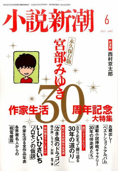 小説新潮 2017年6月号 (発売日2017年05月22日) 表紙