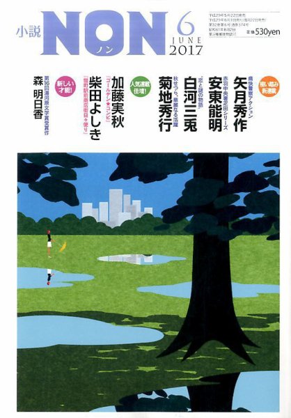 小説NON 2017年6月号 (発売日2017年05月22日) 表紙