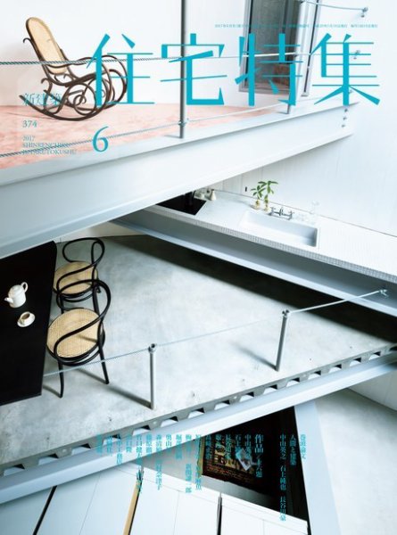 住宅特集 2017年6月号 (発売日2017年05月19日) 表紙