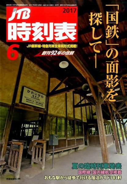 JTB時刻表 2017年6月号 (発売日2017年05月25日) 表紙