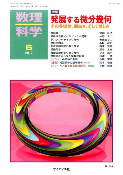 数理科学 2017年6月号 (発売日2017年05月20日) 表紙