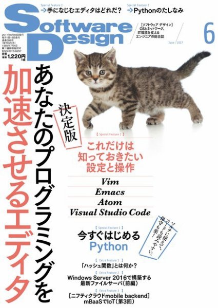 Software Design (ソフトウェアデザイン) 2017年6月号 (発売日2017年05月18日) 表紙