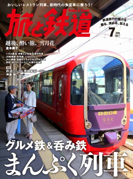 旅と鉄道 2017年7月号 (発売日2017年05月20日) 表紙