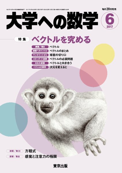 大学への数学 2017年6月号 (発売日2017年05月20日) 表紙