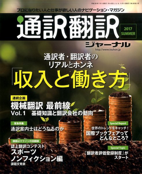 通訳・翻訳ジャーナル 2017年7月号 (発売日2017年05月20日) 表紙