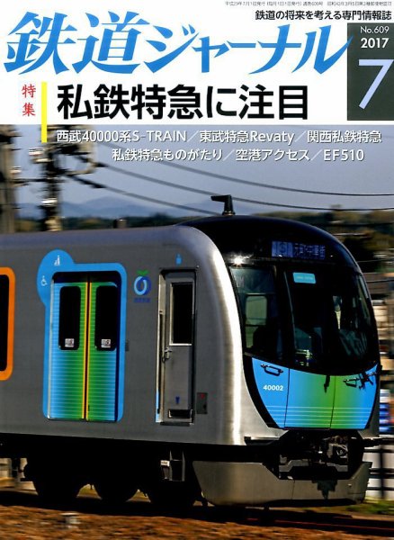 鉄道ジャーナル 2017年7月号 (発売日2017年05月20日) 表紙
