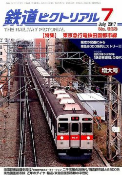鉄道ピクトリアル 2017年7月号 (発売日2017年05月20日) 表紙