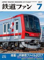 鉄道ファン 2017年7月号 表紙