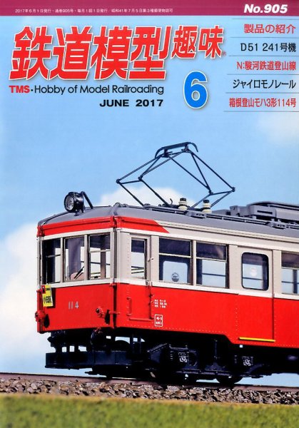 鉄道模型趣味 2017年6月号 (発売日2017年05月20日) 表紙