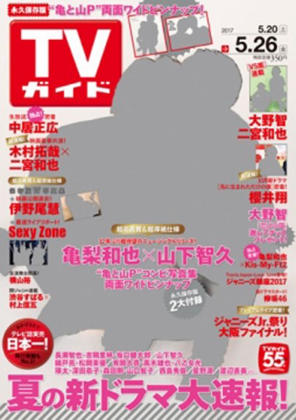 週刊TVガイド関西版 2017年5/26号 (発売日2017年05月17日) 表紙