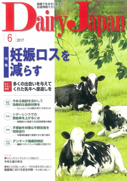デーリィジャパン 2017年6月号 (発売日2017年05月20日) 表紙