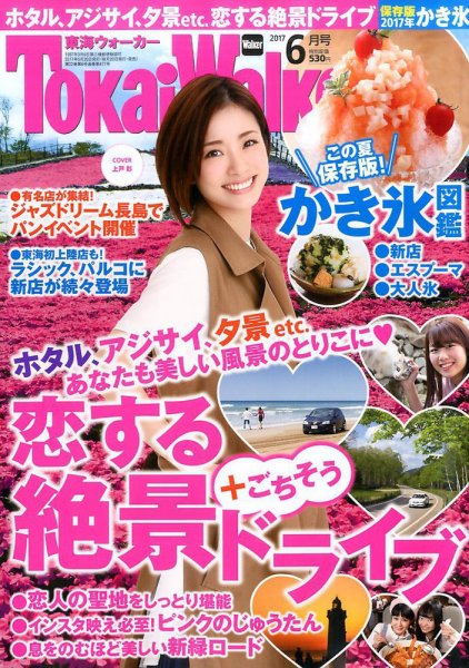 Tokai Walker (東海ウォーカー) 2017年6月号 (発売日2017年05月20日) 表紙