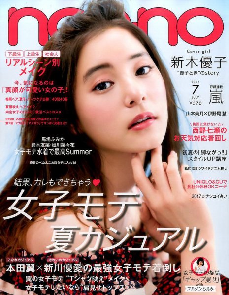 non・no（ノンノ） 2017年7月号 (発売日2017年05月20日) 表紙