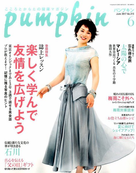 Pumpkin（パンプキン） 2017年6月号 (発売日2017年05月20日) 表紙