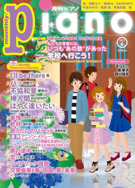月刊ピアノ 2017年6月号 (発売日2017年05月20日) 表紙