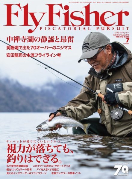 FLY FISHER（フライフィッシャー） 2017年7月号 (発売日2017年05月22日) 表紙