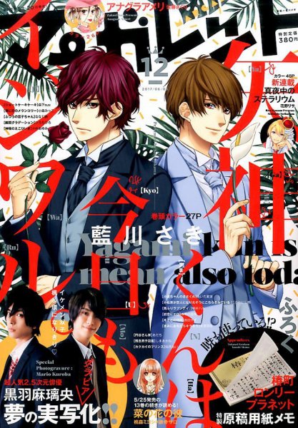 マーガレット 2017年6/5号 (発売日2017年05月20日) 表紙