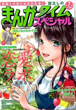 まんがタイムスペシャル 2017年7月号 (発売日2017年05月22日) 表紙