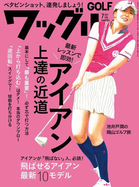 Waggle（ワッグル） 2017年7月号 (発売日2017年05月20日) 表紙