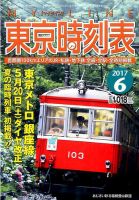東京時刻表 2017年6月号 (発売日2017年05月25日) 表紙