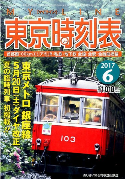東京時刻表 2017年6月号 (発売日2017年05月25日) 表紙