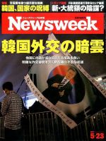 ニューズウィーク日本版 Newsweek Japan 2017年5/23号 表紙