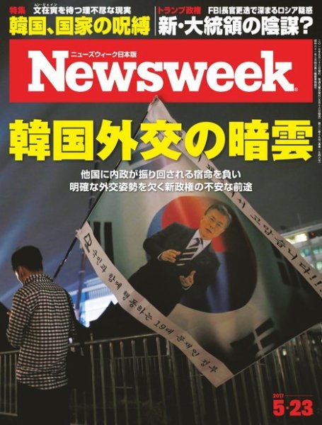 ニューズウィーク日本版 Newsweek Japan 2017年5/23号 (発売日2017年05月16日) 表紙