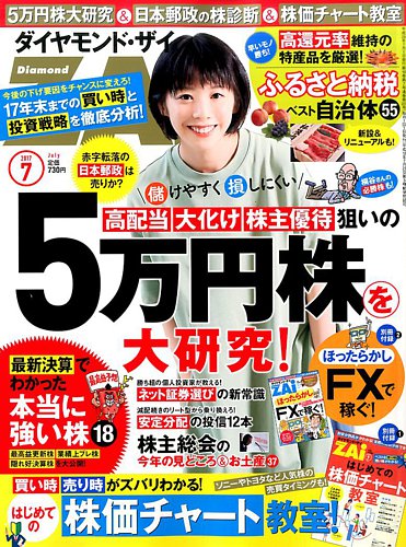 ダイヤモンドZAi（ザイ） 2017年7月号 (発売日2017年05月20日) | 雑誌
