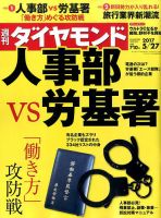 週刊ダイヤモンド（Diamond WEEKLY） 2017年5/27号 表紙