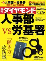 週刊ダイヤモンド（Diamond WEEKLY） 2017年5/27号 (発売日2017年05月22日) 表紙