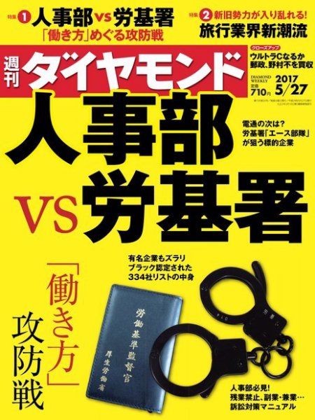 週刊ダイヤモンド（Diamond WEEKLY） 2017年5/27号 (発売日2017年05月22日) 表紙