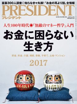 PRESIDENT(プレジデント) 2017年6.12号 (発売日2017年05月22日) 表紙