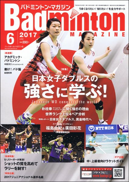 バドミントンマガジン 2017年6月号 (発売日2017年05月22日) 表紙