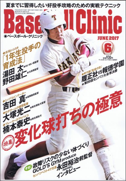 ベースボールクリニック 2017年6月号 (発売日2017年05月17日) 表紙