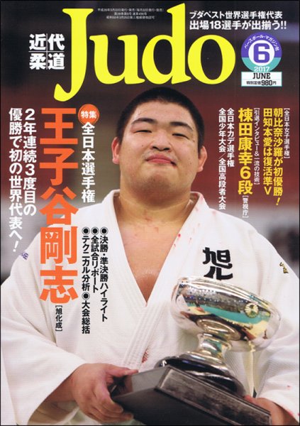 近代柔道 2017年6月号 (発売日2017年05月22日) 表紙