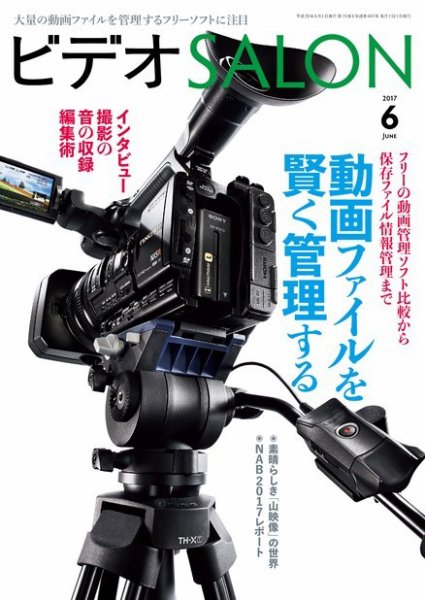 ビデオサロン 2017年6月号 (発売日2017年05月20日) 表紙