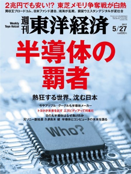 週刊東洋経済 2017年5/27号 (発売日2017年05月22日) 表紙