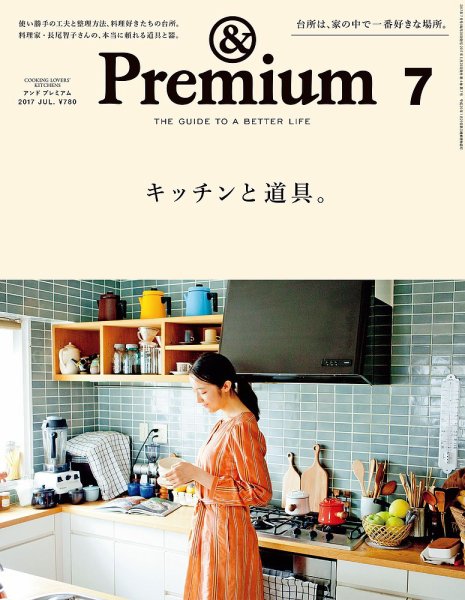 ＆Premium（アンドプレミアム） 201707号 (発売日2017年05月20日) 表紙