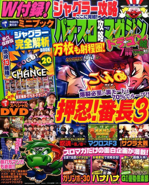 パチスロ攻略マガジン　ドラゴン 2017年7月号 (発売日2017年05月20日) 表紙