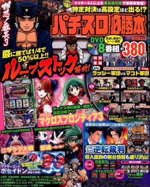 パチスロ必勝本 2017年7月号 (発売日2017年05月20日) 表紙