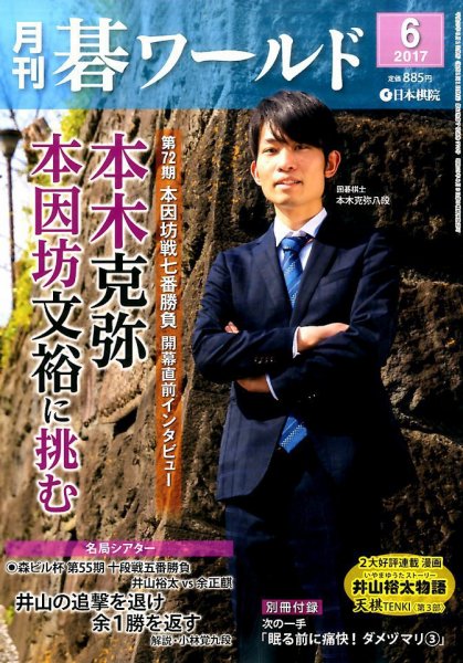 月刊碁ワールド 2017年6月号 (発売日2017年05月20日) 表紙