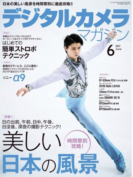 デジタルカメラマガジン 2017年6月号 (発売日2017年05月20日) 表紙