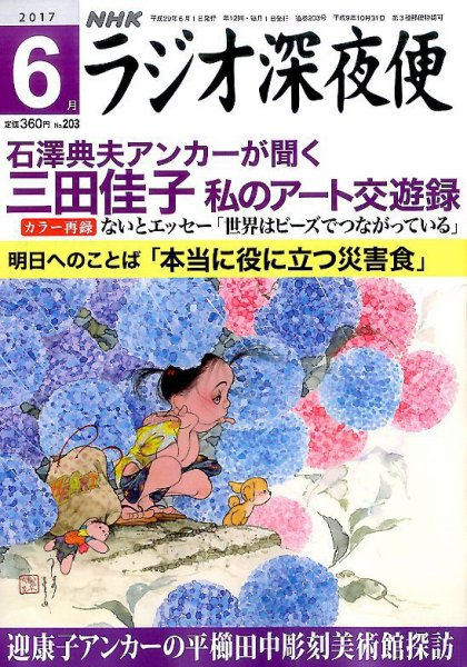 ＮＨＫ　ラジオ深夜便 2017年6月号 (発売日2017年05月18日) 表紙