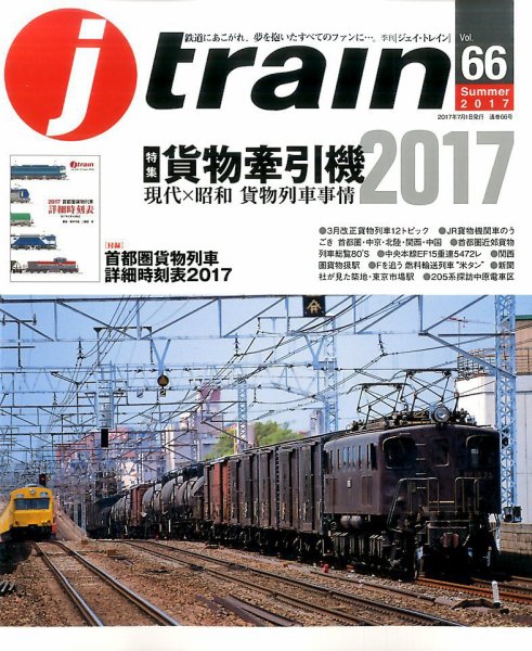 Jトレイン（ジェイトレイン） 2017年7月号 (発売日2017年05月20日) 表紙