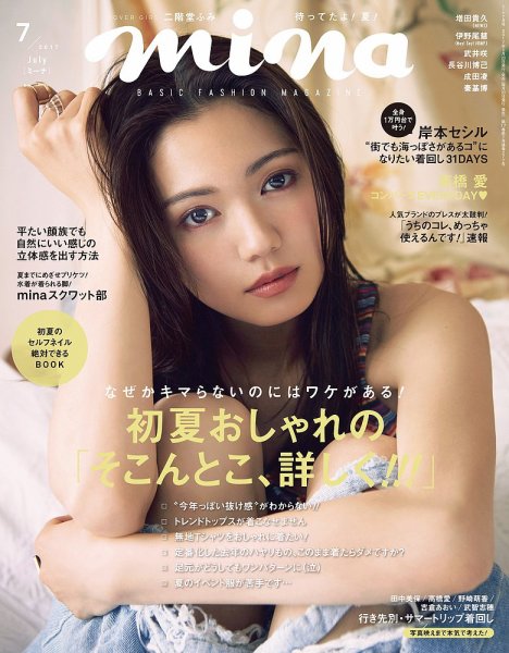 mina（ミーナ） 2017年7月号 (発売日2017年05月20日) 表紙