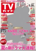 週刊TVガイド広島・島根・鳥取・山口東 2017年5/26号 表紙