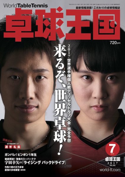 卓球王国 2017年05月20日発売号 表紙