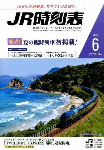 JR時刻表 2017年6月号 (発売日2017年05月25日) 表紙