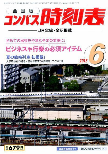 コンパス時刻表 2017年6月号 (発売日2017年05月25日) 表紙
