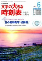 文字の大きな時刻表 2017年6月号 表紙